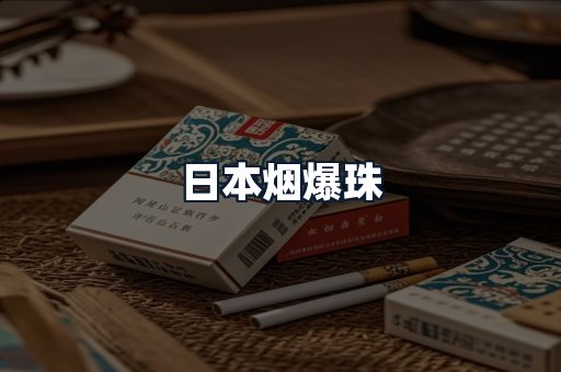 日本烟爆珠